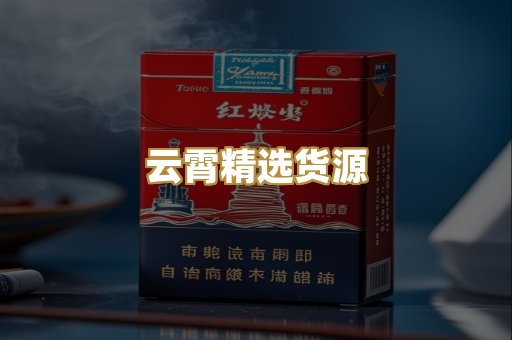 云霄精选货源